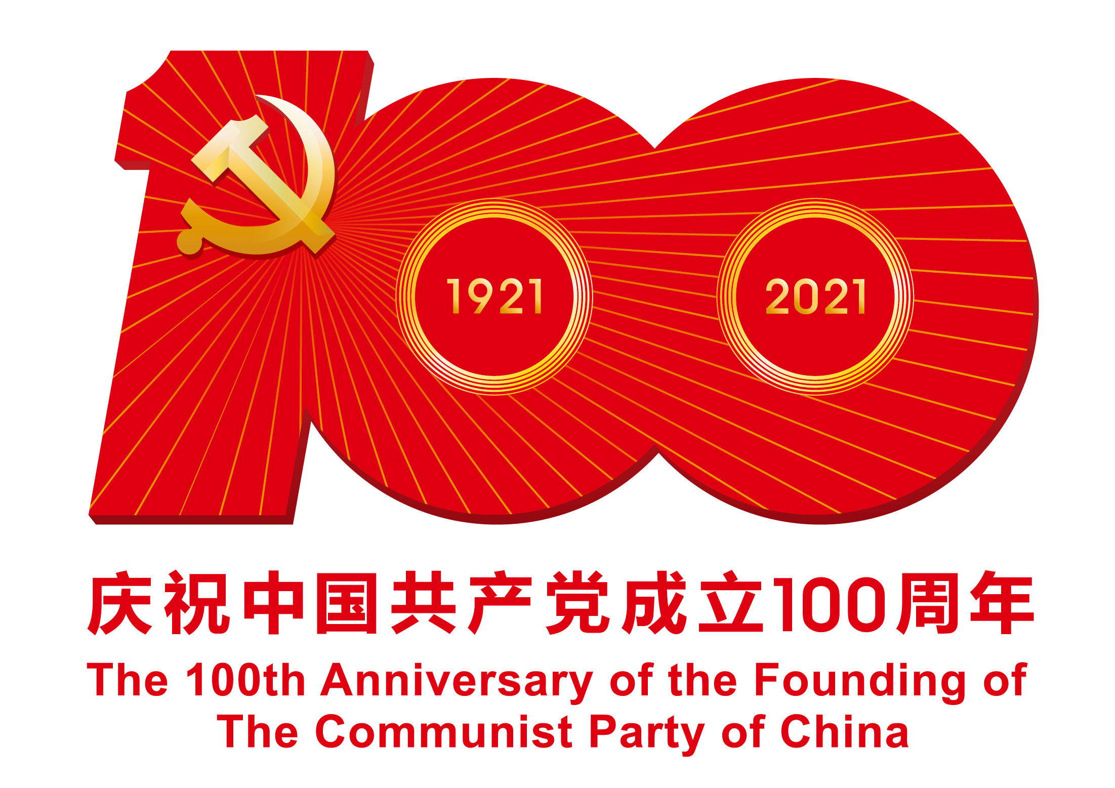中国共产党成立100周年庆祝活动标识-PNG格式.png 中国共产党成立100周年庆祝活动标识-PNG格式.png