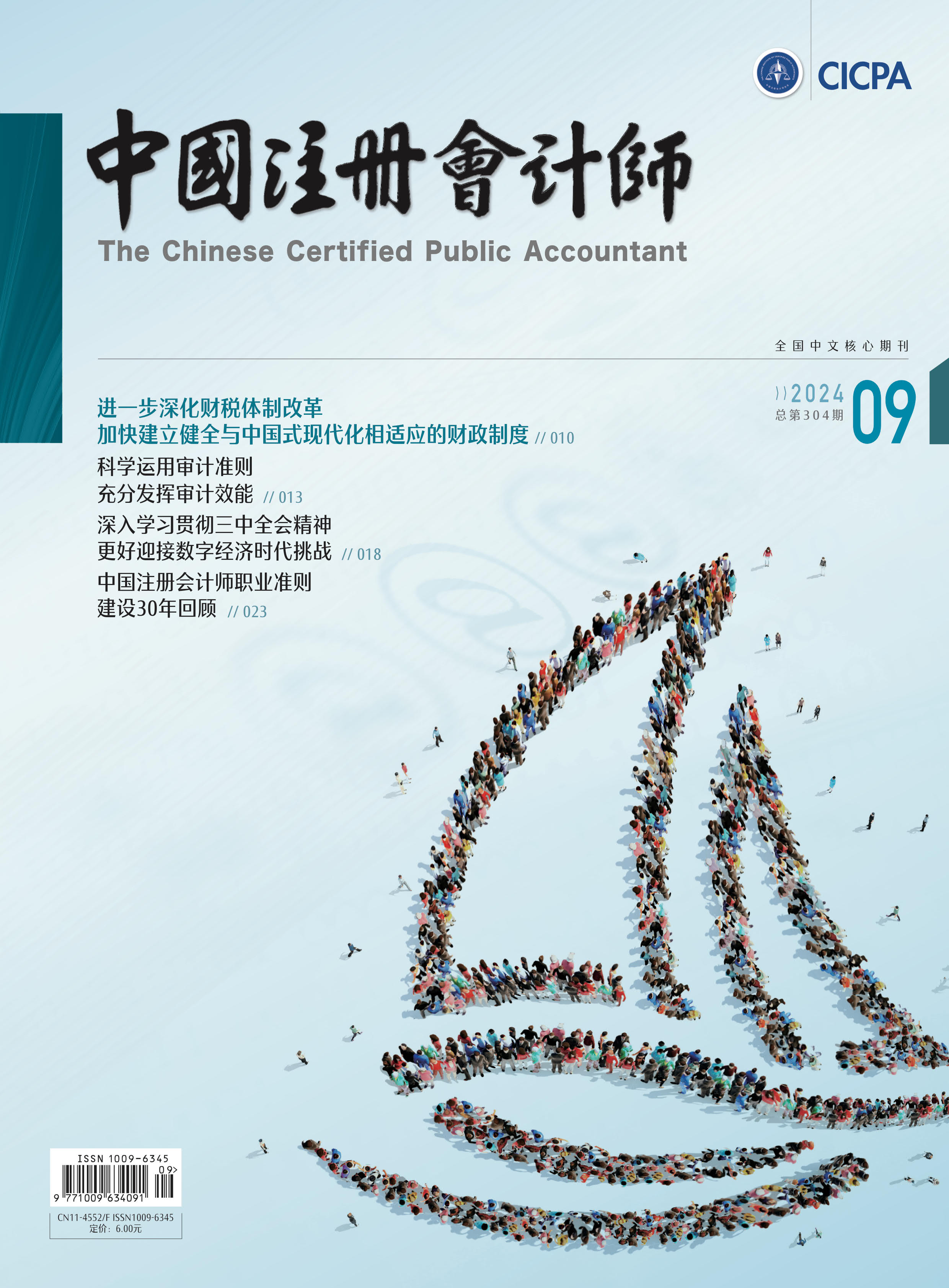 《中国注册会计师》2024年09期-定稿_1.jpg 《中国注册会计师》2024年09期-定稿_1.jpg