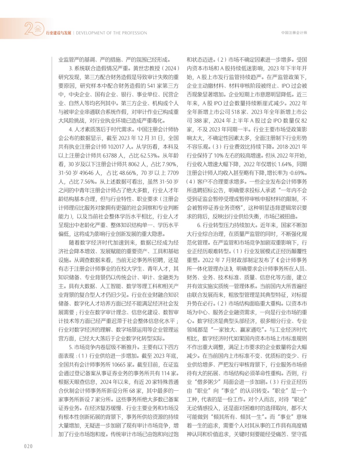 《中国注册会计师》2024年09期-定稿_4.jpg 《中国注册会计师》2024年09期-定稿_4.jpg