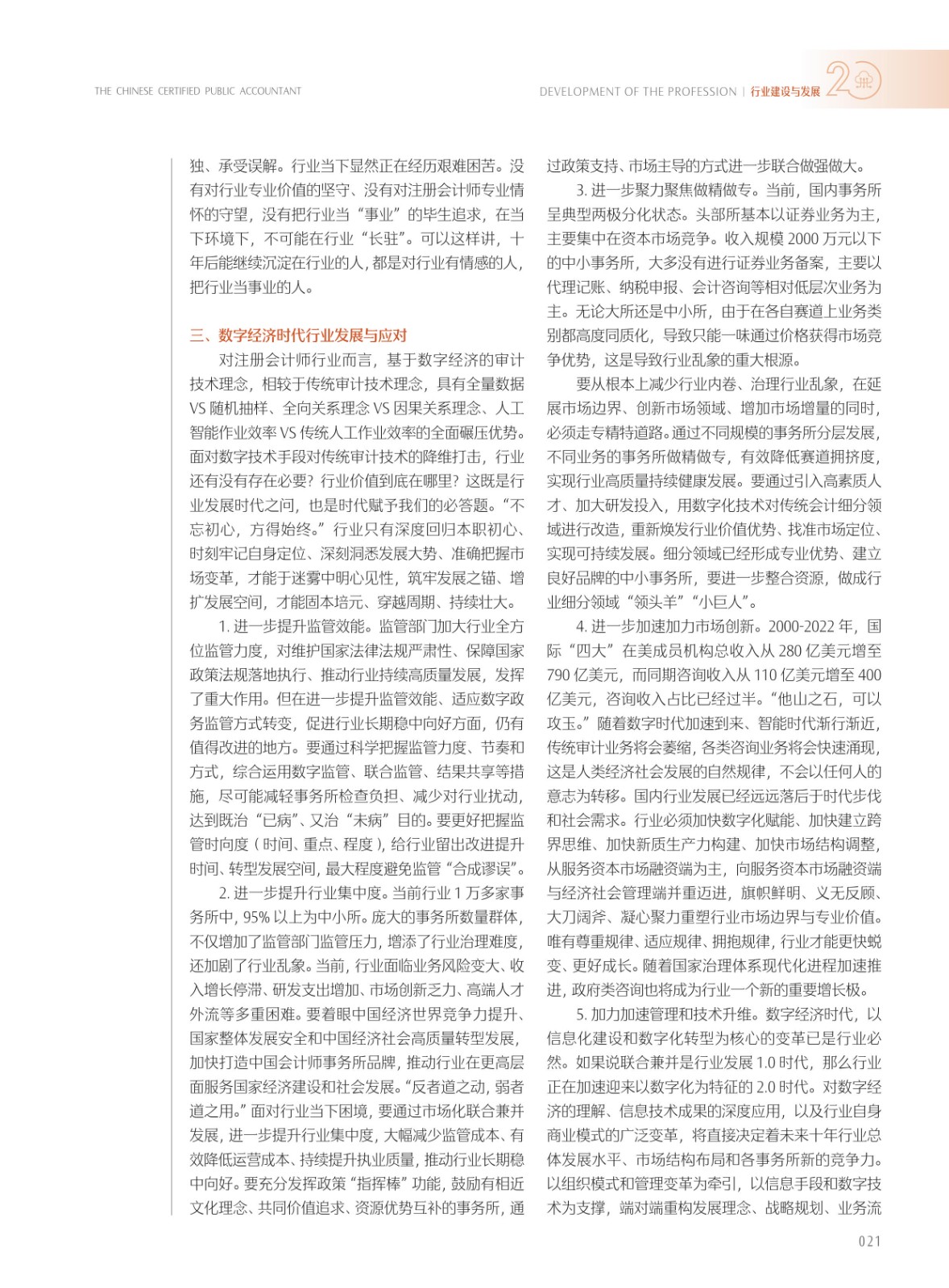 《中国注册会计师》2024年09期-定稿_5.jpg 《中国注册会计师》2024年09期-定稿_5.jpg