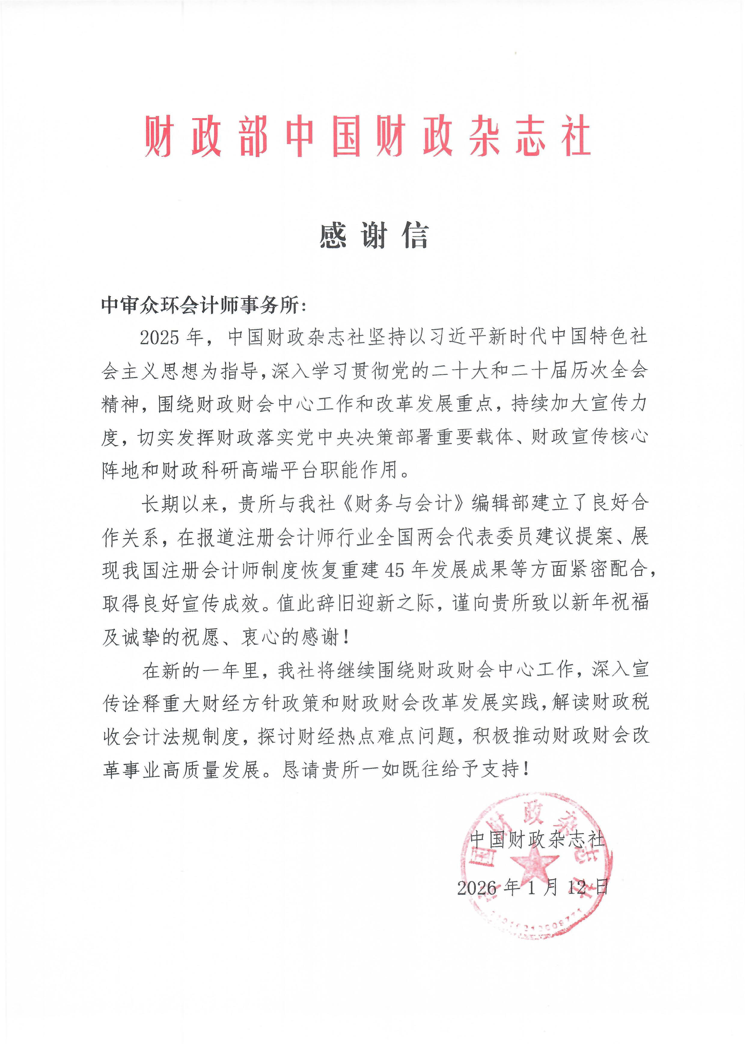 财政部中国财政杂志社感谢信.jpg
