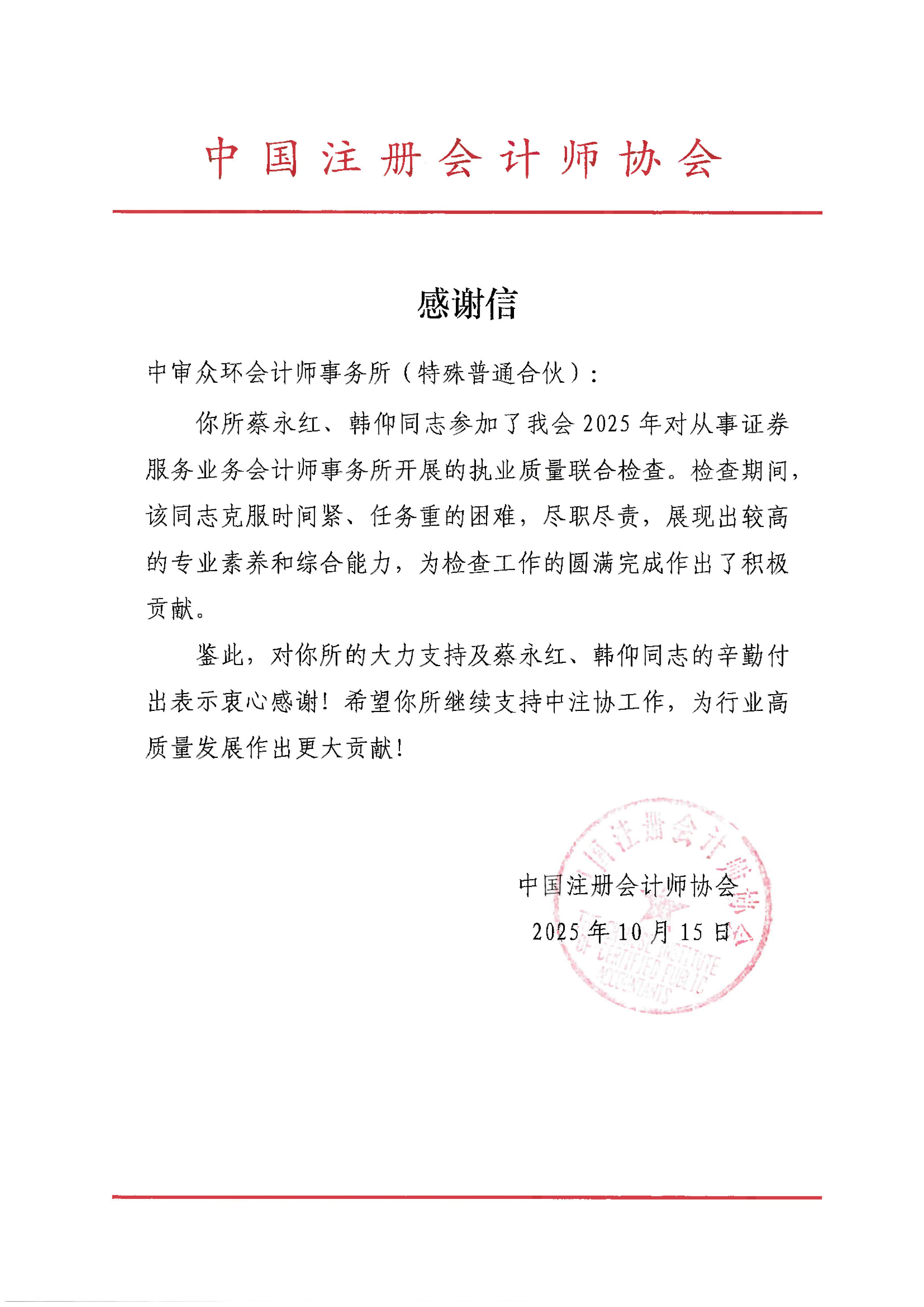 2、感谢信-中审众环（中注协执业质量检查）_1.jpg
