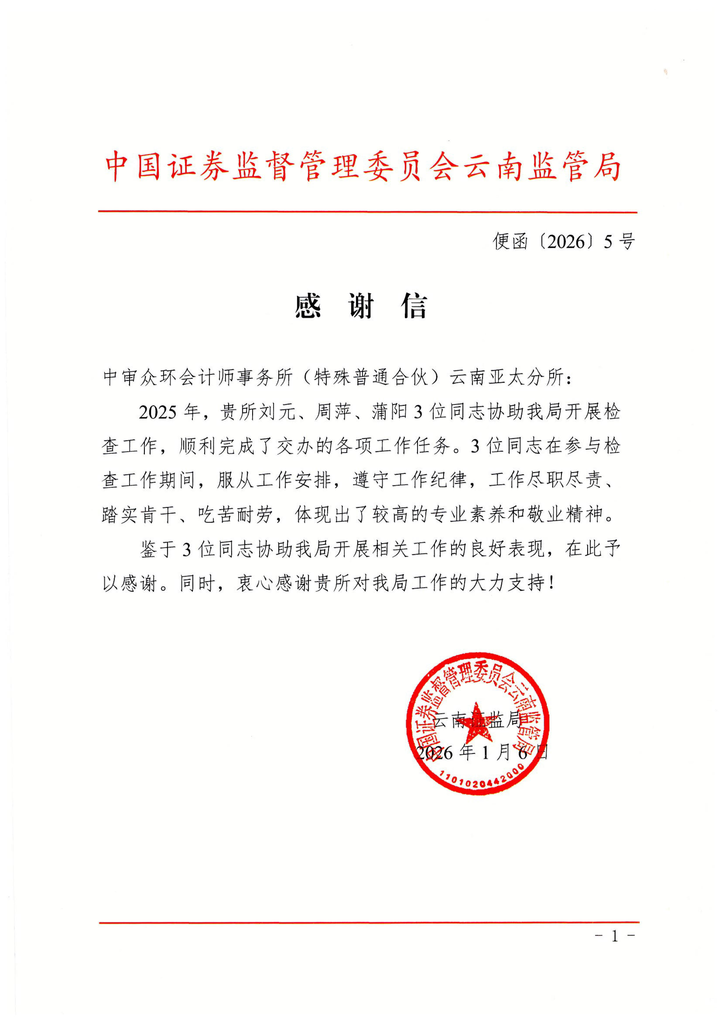 云南监管局感谢信（中审众环）_1.jpg