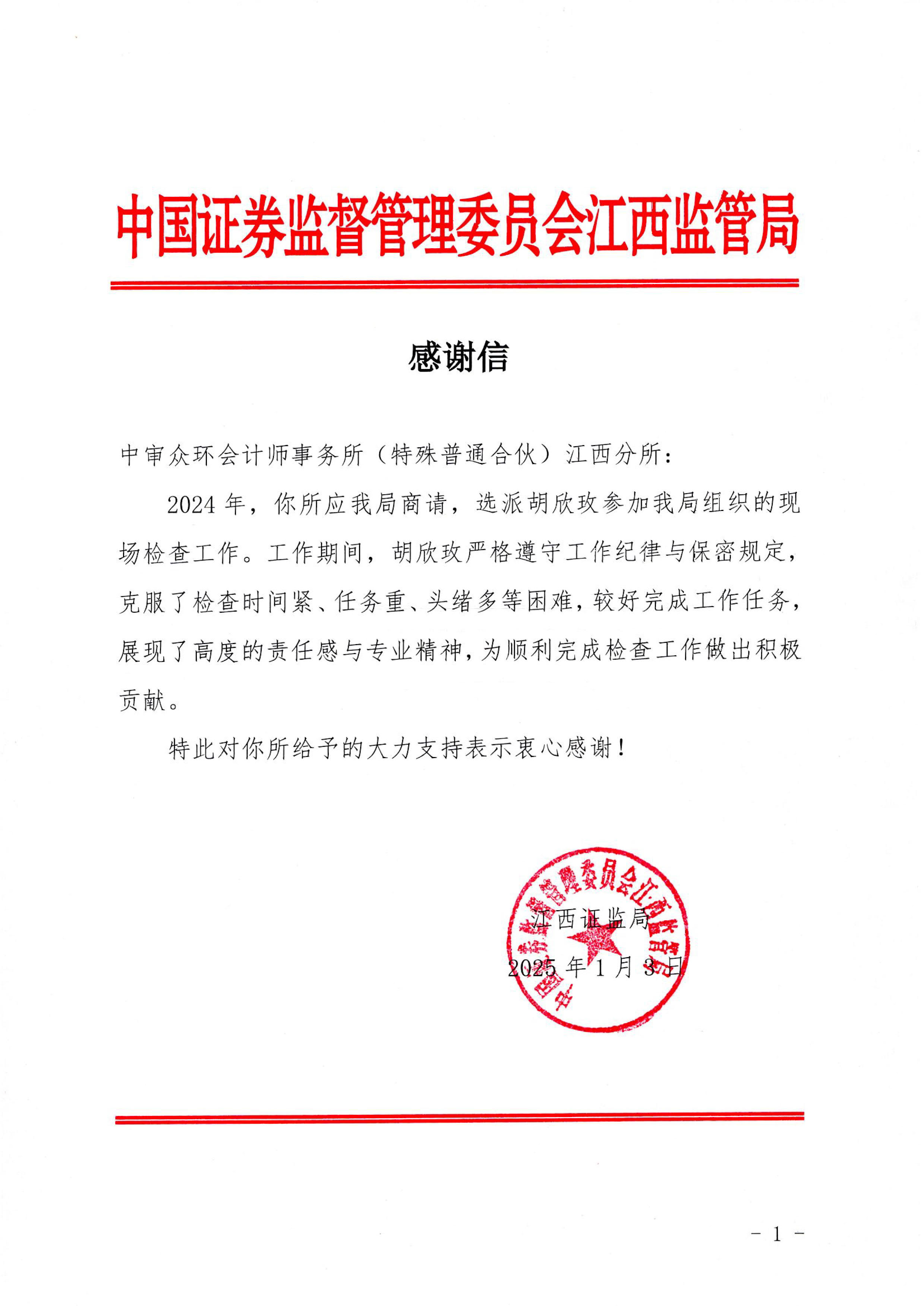 江西监管局感谢信-中审-2024_1.jpg