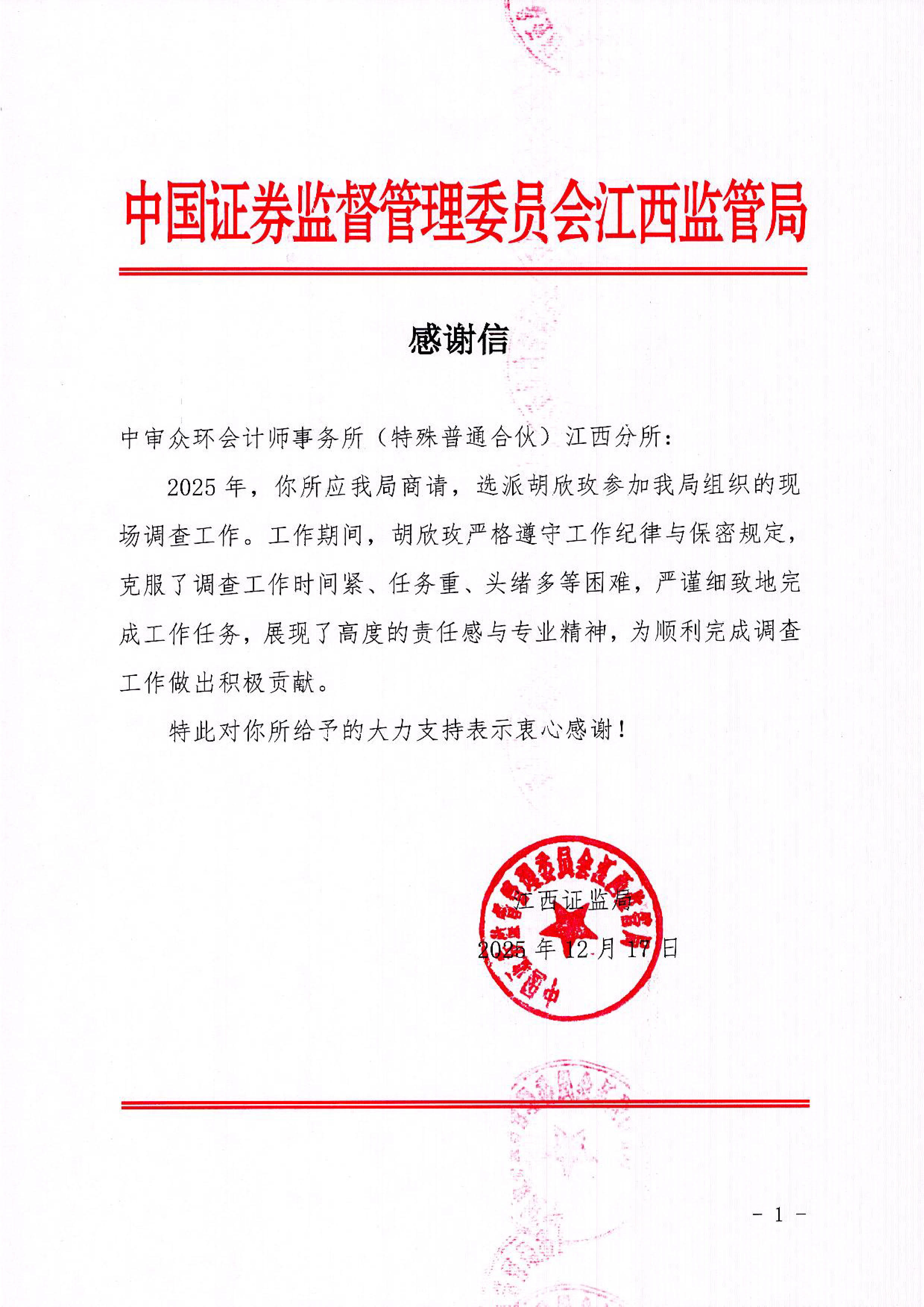 江西监管局感谢信-中审-2025_1.jpg