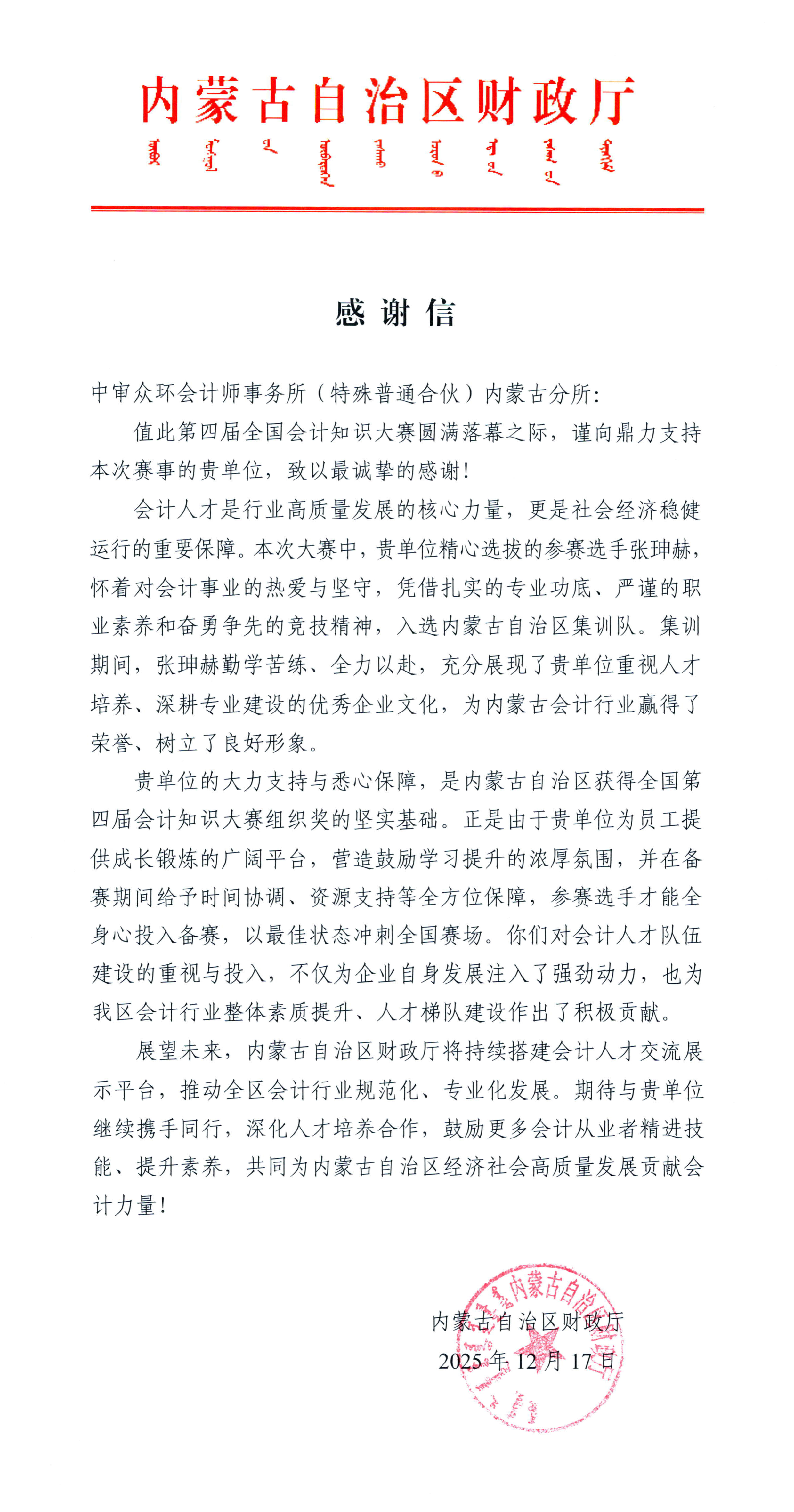内蒙古自治区财政厅感谢信（中审众环内蒙古分所）_1.png