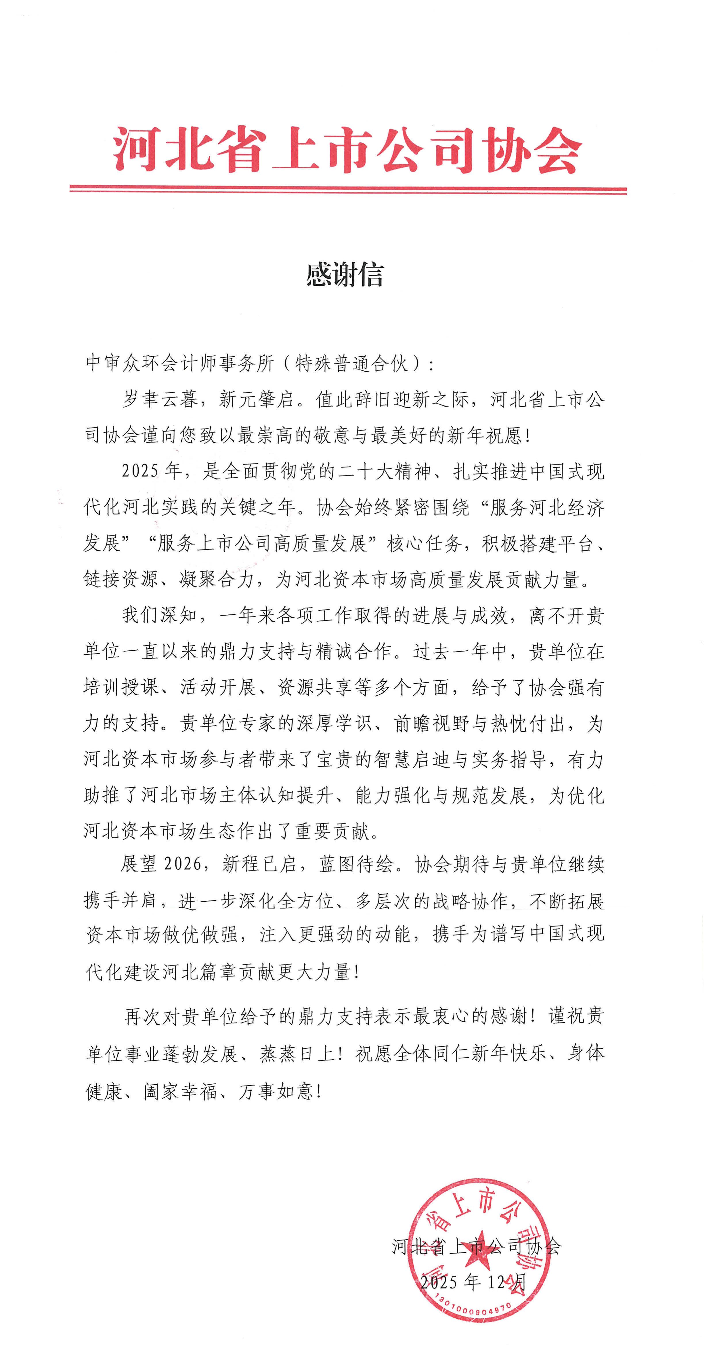 河北感谢信_中审众环会计师事务所.png